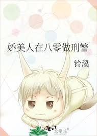 娇气美人在八零