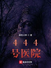 444号医院简介
