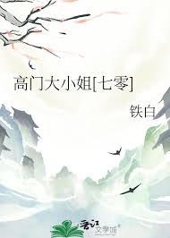 高门大户屁事多