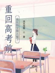 重返高考前