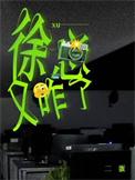徐总经理一脸诚恳