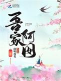 吾家阿囡番外