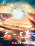 太一道果改编加料版