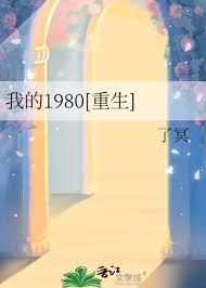 我的80年代