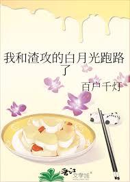 我和渣攻的白月光跑路了百户千灯