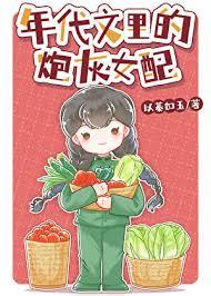 年代文炮灰女配幸福起来晋江