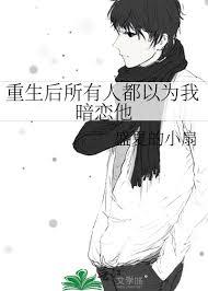 重生后所有人都争着娶我