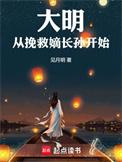 大明开局救了朱棣