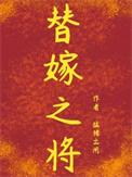 替嫁之将结局是什么