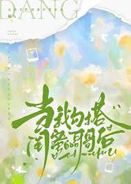 当我勾搭闺蜜哥哥后银八