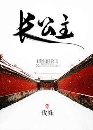 长公主重生逆袭记