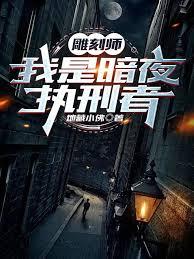 雕刻师我是暗夜执行者有没有2
