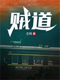 贼道三痴代表作