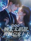 顾太太被宠成娇气包原著最新章