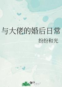 与大佬的婚后日常by纷纷和光免费阅读