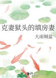 什么叫克妻