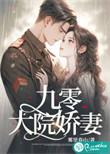 九零大院娇妻乔软傅寒