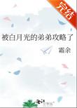 被白月光惦记的爸爸免费阅读