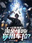 让你淘金淘金懂吗你用车拉百度