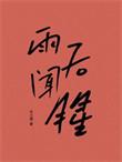 雨后 味道