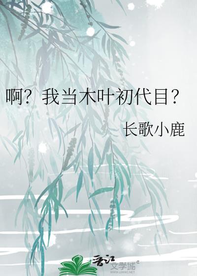 木叶之我也要当骨傲天笔趣阁