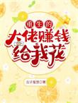 重生大佬在现代