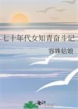 70年代当知青GL