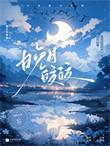 晚月皎皎莫晚楹笔趣阁最新章节列表
