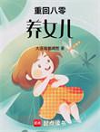重生八零回到女儿被换前最新章节更