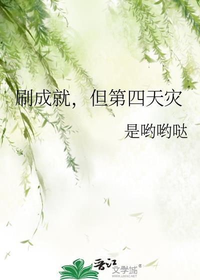刷成就但第四天灾番外免费