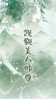 觊觎的美人成了师尊gb