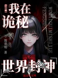 我在诡秘世界里封神资源