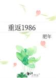 重返1986武江山和张丹娜