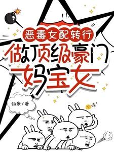 恶毒女配VS顶级权贵