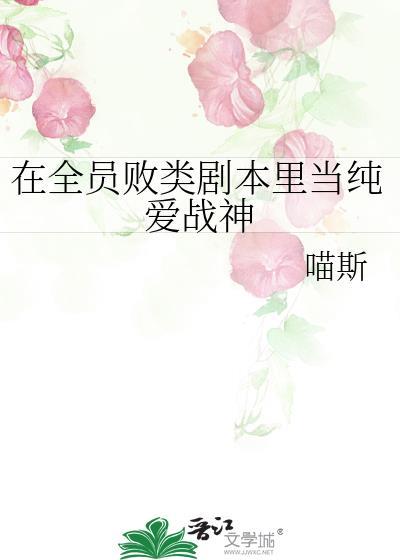 在全员恶人的综艺里摆烂晋江