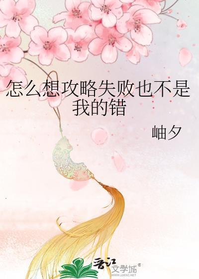 怎么想攻略失败岫夕百度
