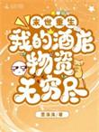 末世重生我的酒店物资无穷尽免费