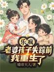 刚重生我就撕了离婚证笔趣阁