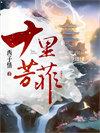 西子情的全部