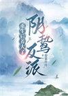 反派养大后他重生了