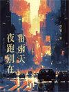 雨天夜跑说说