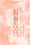 假面告白by玛丽苏免费阅读