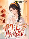 重生七零再高嫁好看吗
