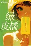 绿皮橘番外大结局
