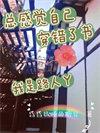 我怀疑我穿错了书