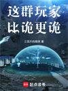 这群玩家比诡更诡笔趣阁txt