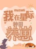 我在星际修仙暴富了红甘泉