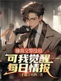 可我觉醒每日情报