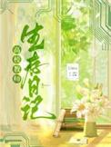 高校教师生存日记byllosaTXT