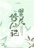 翠花修仙记格格党